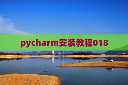 pycharm安装教程018