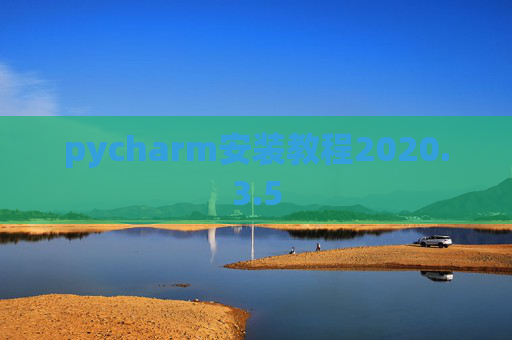 pycharm安装教程2020.3.5